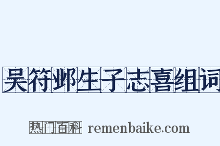 吴符邺生子志喜组词是什么意思的图片